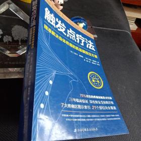 触发点疗法：精准解决身体疼痛的肌筋膜按压疗法