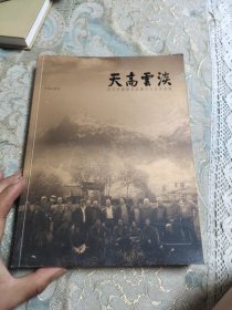 天高云淡:当代中国画名家康巴写生作品集