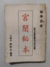 宫闱秘本 历代王室肾亏专用奇方秘药