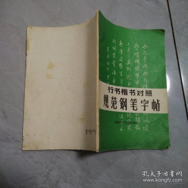 行书楷书对照规范钢笔字帖