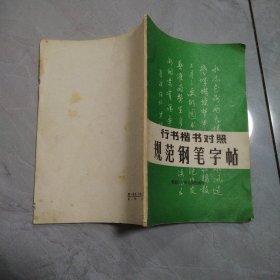 行书楷书对照规范钢笔字帖