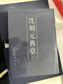 《沈刻元典章》精装，塑封