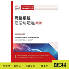 网络系统建设与运维(初级)(职业教材)9787115544872华为技术有