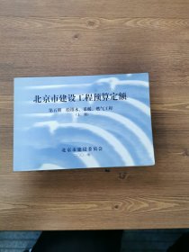 北京市建设工程预算定额第五册给排水、 采暖、 燃气工程上册
