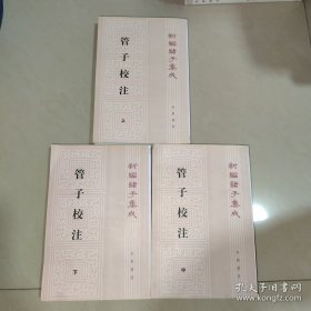 管子校注（全三册）
