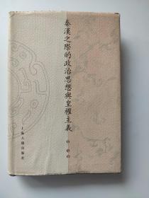 秦汉之际的政治思想与皇权主义：天高皇帝近
