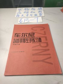 车尔尼24首钢琴左手练习曲：作品718