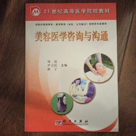 美容医学咨询与沟通（供医疗美容技术、医学美容（本科、大专层次）各相关专业使用