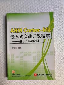 ARM Cortex-M4嵌入式实战开发精解  基于STM32F4