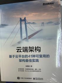 云端架构：基于云平台的41种可复用的架构最佳实践