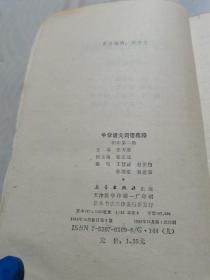 中学语文词语集释 初中第二册