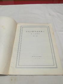 实用小提琴音阶练习（一、二册）修订本。两册合售《79年1版1印》