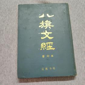 八旗文经(影印本)