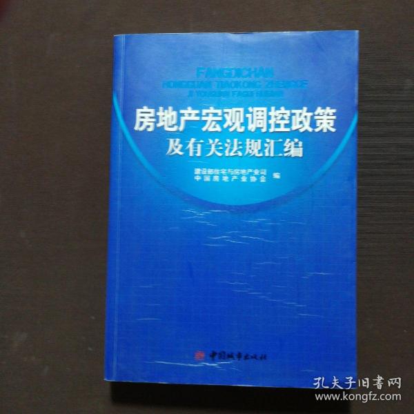 房地产宏观调控政策及有关法规汇编