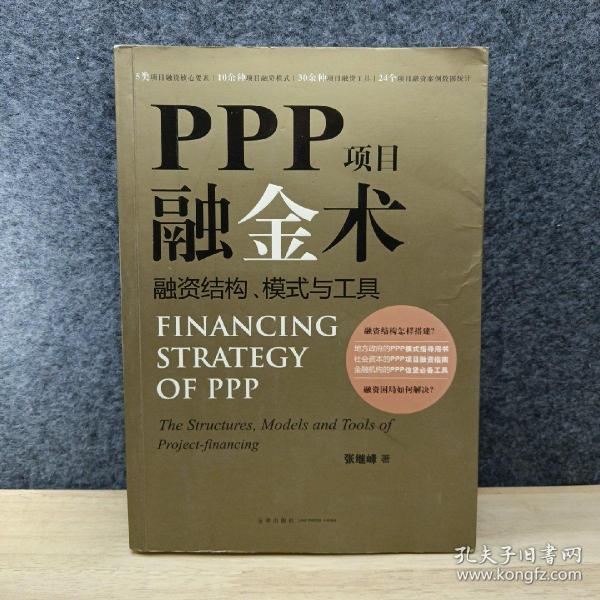PPP项目融金术：融资结构、模式与工具