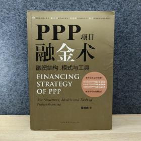 PPP项目融金术：融资结构、模式与工具