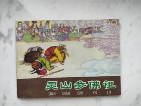 河北紫皮棕皮西游记连环画灵山惨佛祖