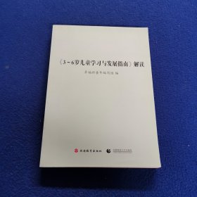 《3～6岁儿童学习与发展指南》解读