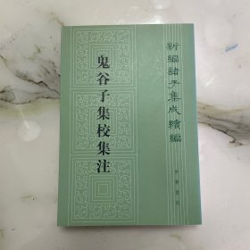 鬼谷子集校集注（书脊有晒白）