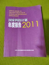 国家科技计划年度报告2011