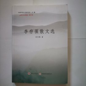 李存葆散文选（签赠本）