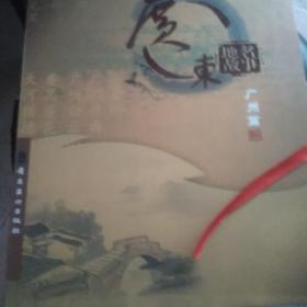 广东地名故事 广州篇