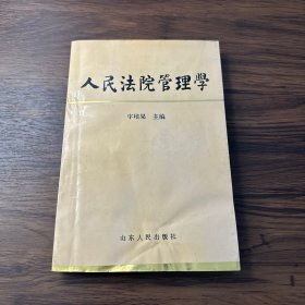 人民法院管理学