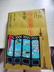 中国古代房室养生集要