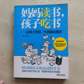 妈妈读书，孩子吃书：让孩子受用一生的阅读教育（双色版）