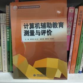 计算机辅助教育测量与评价/21世纪高等院校创新精品规划教材