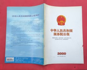 中华人民共和国国务院公报【2000年第12号】·