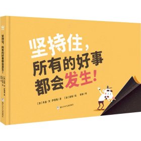 坚持住，所有的好事都会发生！（奇想国童书）激发孩子阅读兴趣，培养坚持与耐心的好品格