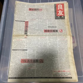 老报纸：良友周报 2005年12月31（16版全）