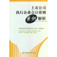 上市公司执行企业会计准则案例解析