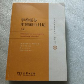 李希霍芬中国旅行日记 上册