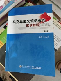 馬克思主義哲學(xué)著作選讀教程（第二版）（林兆榮）林兆榮9787561514580廈門大學(xué)出版社