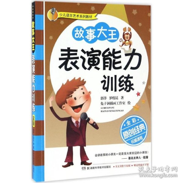 少儿语言艺术系列教材：故事大王表演能力训练（全彩版）