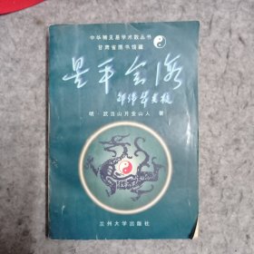 星平会海（下）-中华稀见易学术数丛书