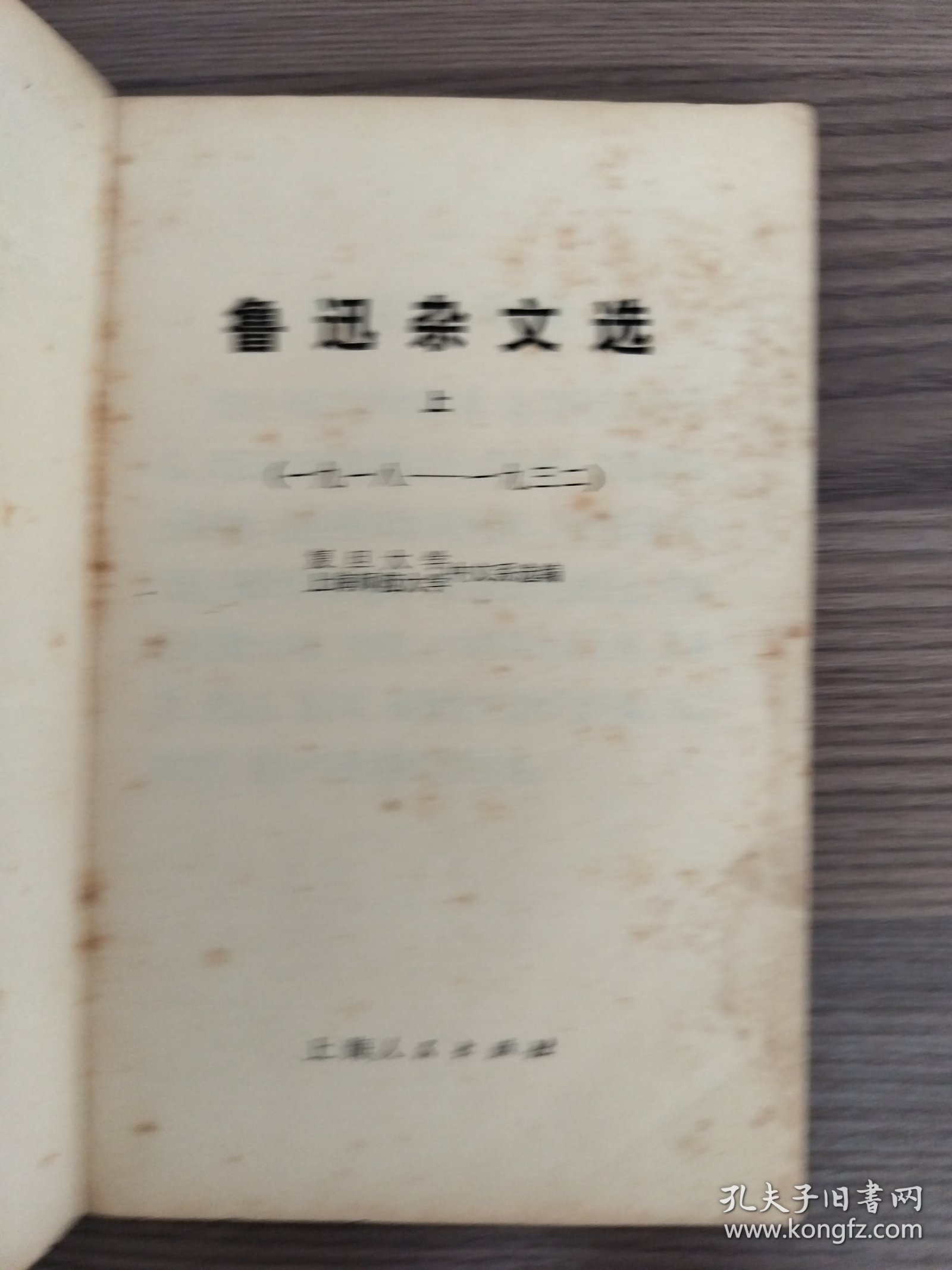 鲁迅杂文选上下