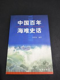 中国百年海难史话