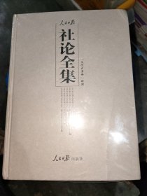 人民日报社论全集