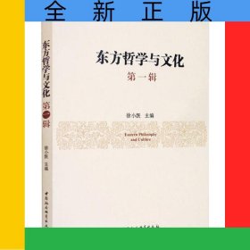 东方哲学与文化(第1辑)