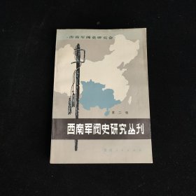 西南军阀史研究丛刊 第二辑