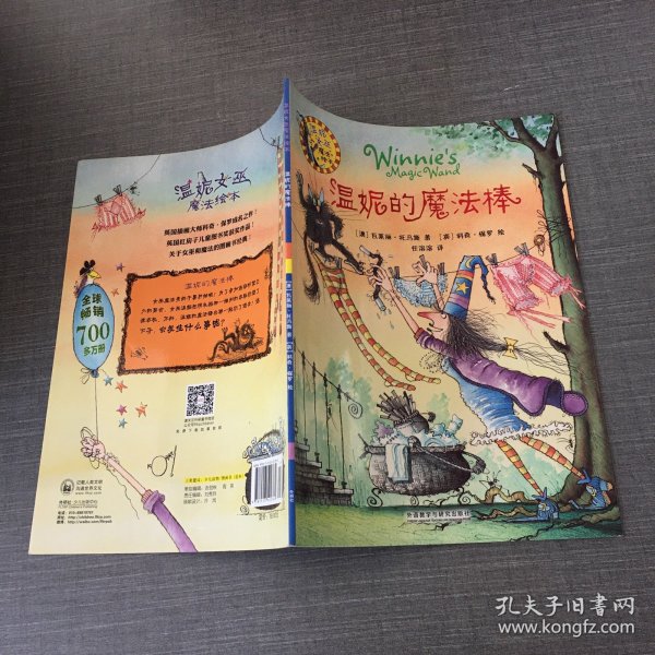 温妮女巫魔法绘本：温妮的魔法棒