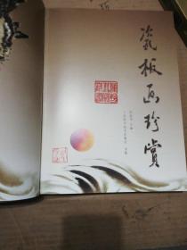 瓷板画珍赏（精装大16开，铜版彩印，硬盒函套）.