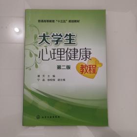 大学生心理健康教程(谭芳)（第二版）