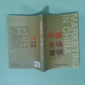 中國市場營銷