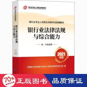 银行业专业人员职业资格考试教材2021（原银行从业资格考试） 银行业法律法规与综合能力(初、中级适用)(2021年版)