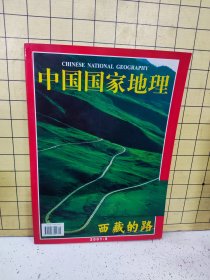 中国国家地理2001年第5期：西藏的路