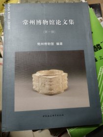 常州博物馆论文集（第一辑）